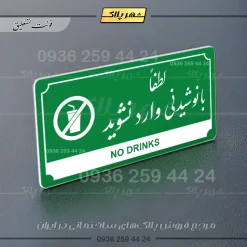 تابلو پلاک راهنما لطفا با نوشیدنی وارد نشوید - تصویر 13